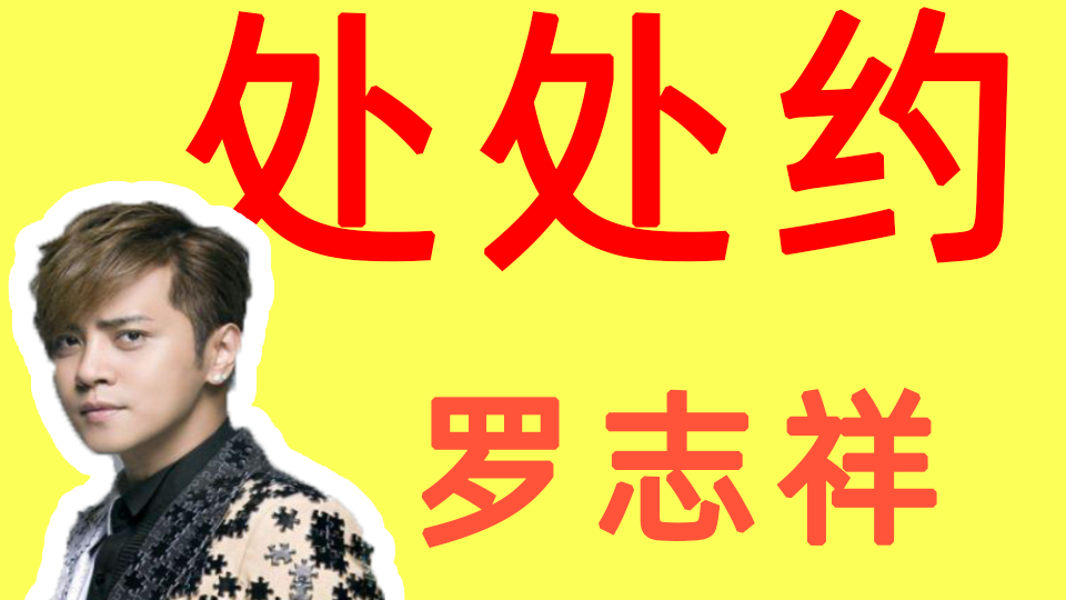 【罗志祥】处处约